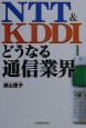NTT　＆　KDDIどうなる通信業界