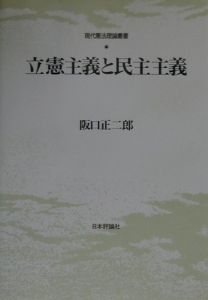 立憲主義と民主主義