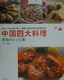 中国四大料理至極のレシピ集