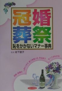 冠婚葬祭恥をかかないマナー事典