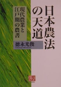 『日本農法の天道』徳永光俊