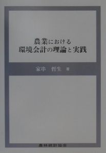 農業における環境会計の理論と実践