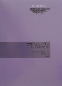 ウズ・ルジアダス/ルイス デ・カモンイス - 販売書籍｜TSUTAYA