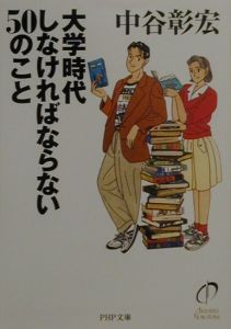 大学時代しなければならない50のこと