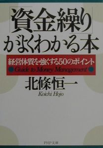 「資金繰り」がよくわかる本