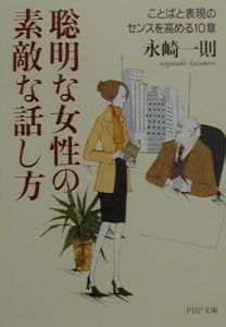 聡明な女性の素敵な話し方