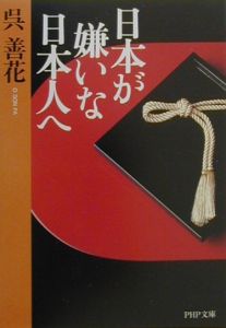 日本が嫌いな日本人へ
