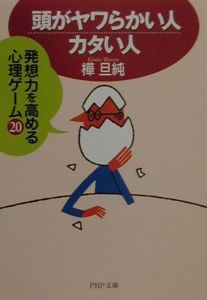 頭がヤワらかい人・カタい人
