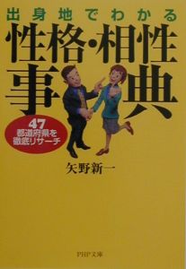 出身地でわかる性格・相性事典