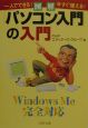 図解「パソコン入門」の入門