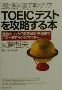 TOEICテストを攻略する本
