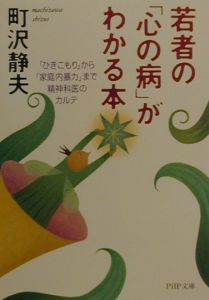 若者の「心の病」がわかる本