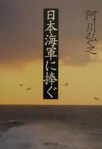 日本海軍に捧ぐ