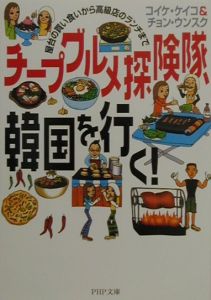 チープグルメ探険隊、韓国を行く!