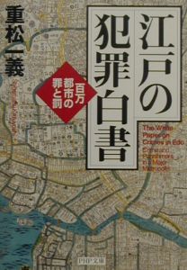 江戸の犯罪白書