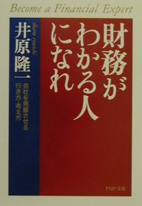 財務がわかる人になれ