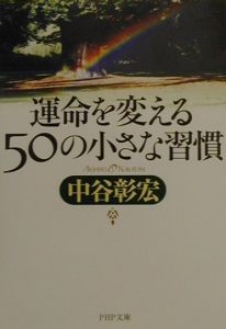 運命を変える50の小さな習慣