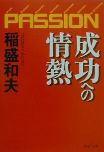 成功への情熱