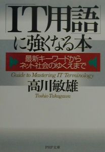 「IT用語」に強くなる本