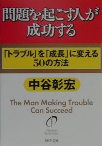 問題を起こす人が成功する
