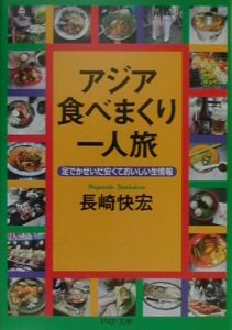アジア・食べまくり一人旅