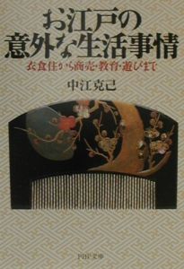 お江戸の意外な生活事情