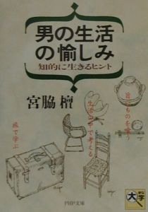 男の生活の愉しみ