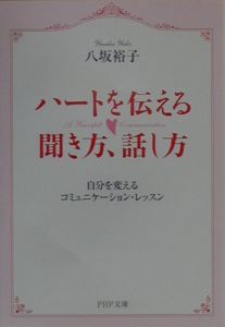 ハートを伝える聞き方、話し方