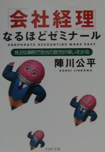 「会社経理」なるほどゼミナール