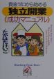 資金ゼロから始める「独立開業」成功マニュアル