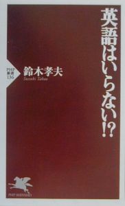 英語はいらない!?