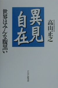 異見自在