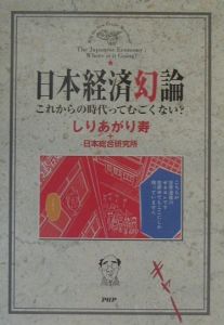 日本経済幻論