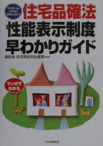 住宅品確法「性能表示制度」早わかりガイド