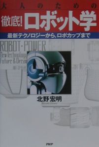 大人のための徹底!ロボット学