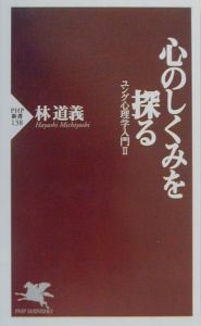 心のしくみを探る
