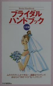 新・ブライダルハンドブック