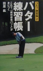 パター練習帳 ゴルフ練習帳2