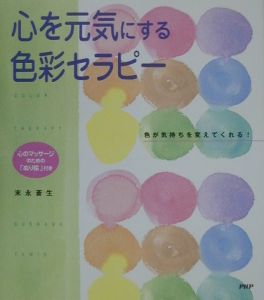 心を元気にする色彩セラピー