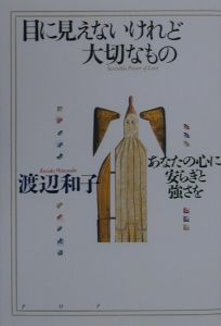目に見えないけれど大切なもの