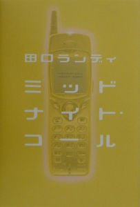 ミッドナイト・コール