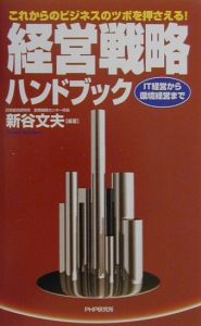 経営戦略ハンドブック