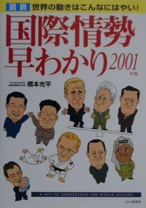 「図説」国際情勢早わかり 2001年版