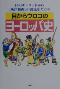 目からウロコのヨーロッパ史