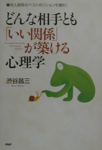 どんな相手とも「いい関係」が築ける心理学