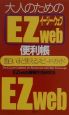 大人のための「EZweb」便利帳