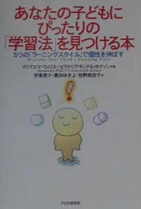 あなたの子どもにぴったりの「学習法」を見つける本