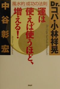 運は使えば使うほど、増える!