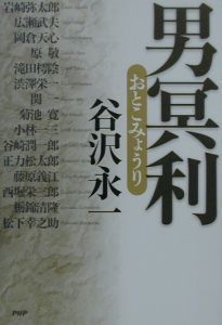 男冥利