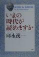 いまの時代が読めますか